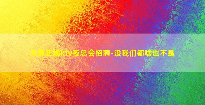 开封夜总会招聘